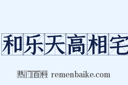 和乐天高相宅是什么意思的图片